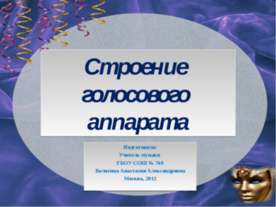 Строение голосового аппарата