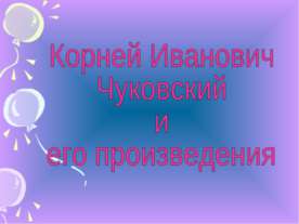 Корней Иванович Чуковский и его произведения