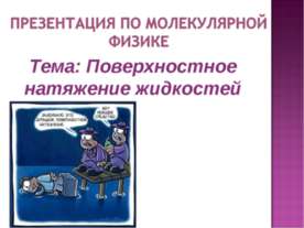 Поверхностное натяжение жидкостей