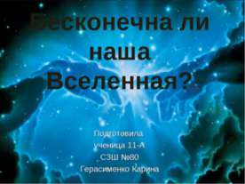 Бесконечна ли наша Вселенная?