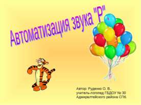 Автоматизация звука "Р"