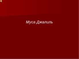 Муса Джалиль