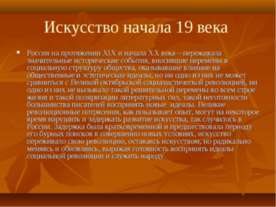 Искусство начала 19 века