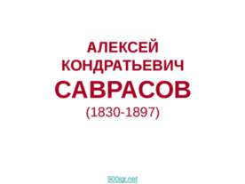 Алексей Кондратьевич Саврасов (1830-1897)