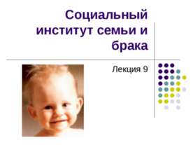 Социальный институт семьи и брака