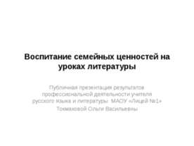 Воспитание семейных ценностей на уроках литературы