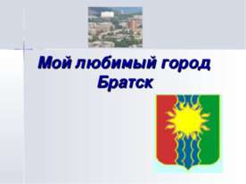 Мой любимый город Братск