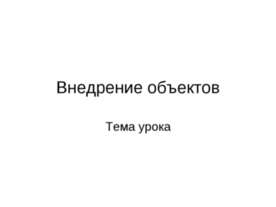 Внедрение объектов. Символы