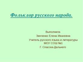 Фольклор русского народа