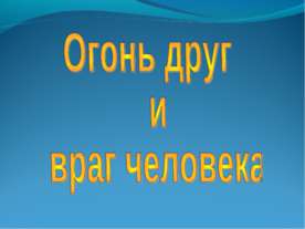 Огонь друг и враг человека