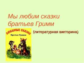 Мы любим сказки братьев Гримм