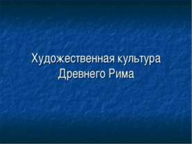 Художественная культура Древнего Рима
