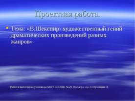 В.Шекспир- художественный гений драматических произведений разных жанров
