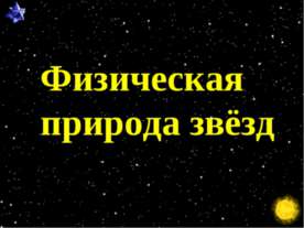 Физическая природа звёзд