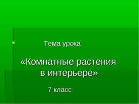 Комнатные растения в интерьере 7 класс