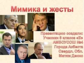 Мимика и жесты