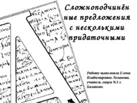 Сложноподчинённые предложения с несколькими придаточными