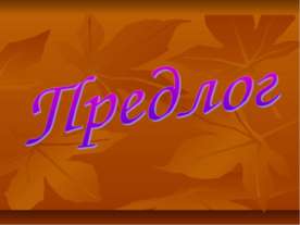 Предлог