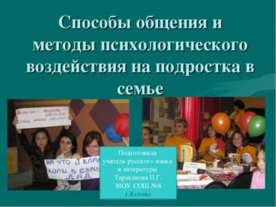 Способы общения и методы психологического воздействия на подростка в семье