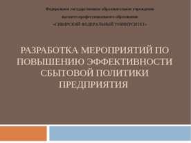 Разработка мероприятий по повышению эффективности сбытовой политики предприятия
