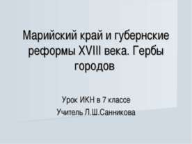 Марийский край и губернские реформы XVIII века. Гербы городов