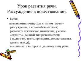 Урок развития речи. Рассуждение в повествовании