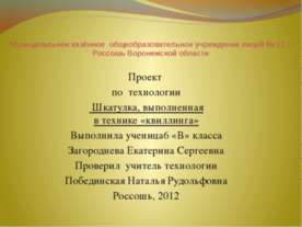 Шкатулка, выполненная в технике «квиллинга»