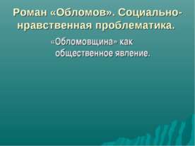 Роман «Обломов». Социально-нравственная проблематика