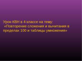 Повторение сложения и вычитания в пределах 100 и таблицы умножения