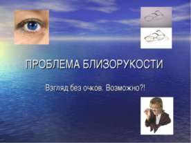 Проблема близорукости. Взгляд без очков. Возможно?