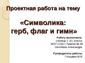 Символика: герб, флаг и гимн