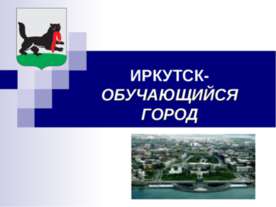 Иркутск-обучающийся город