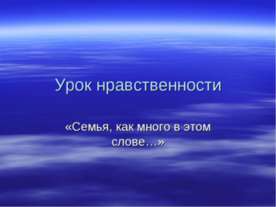 Семья, как много в этом слове
