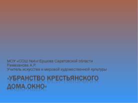 Убранство крестьянского дома.Окно