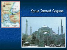 Храм Святой Софии