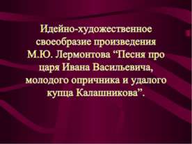Идейно-художественное своеобразие произведения М.Ю. Лермонтова