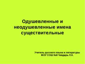 Одушевленные и неодушевленные имена существительные