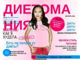 Диетомания