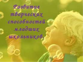 Развитие творческих способностей младших школьников