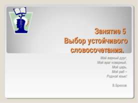 Выбор устойчивого словосочетания