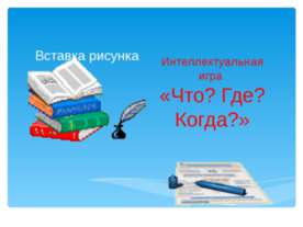 Интеллектуальная игра «Что? Где? Когда?»