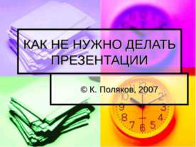 Как не нужно делать презентации