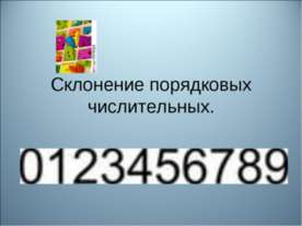 Склонение порядковых числительных