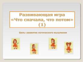 Развивающая игра «Что сначала, что потом»