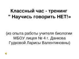 Научись говорить НЕТ