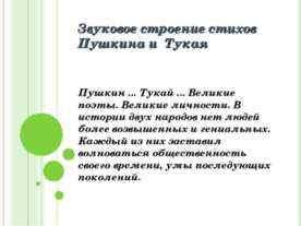 Звуковое строение стихов Пушкина и Тукая