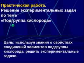 Решение экспериментальных задач по теме