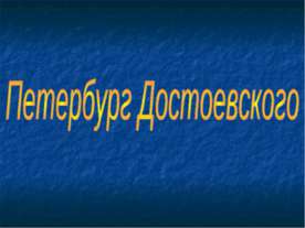 Петербург Достоевского