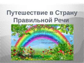 Путешествие в Страну Правильной Речи