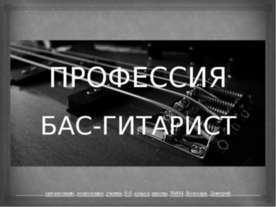 Профессия Бас-Гитарист